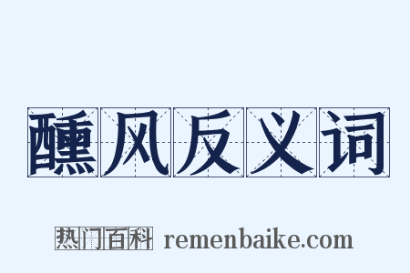 醺风反义词是什么意思的图片